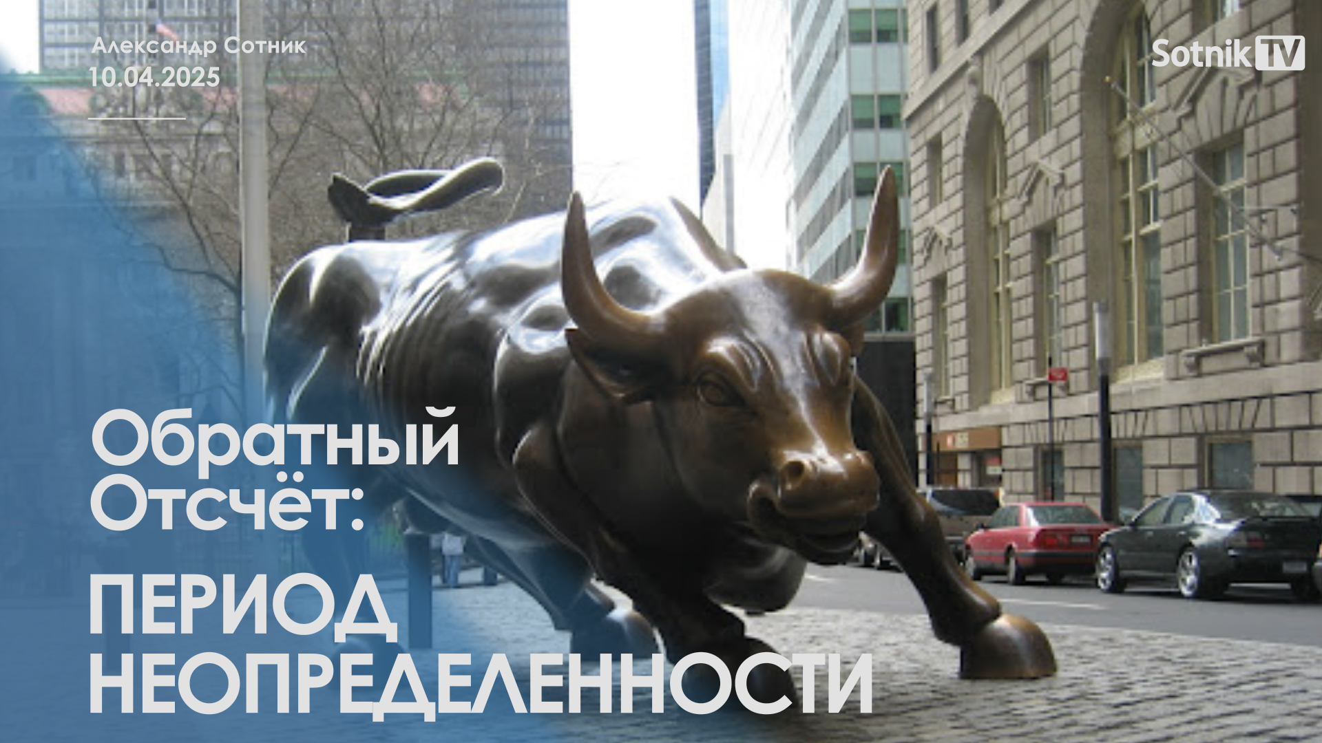 ОБРАТНЫЙ ОТСЧЕТ: ПЕРИОД НЕОПРЕДЕЛЕННОСТИ